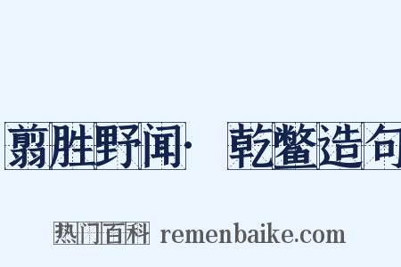 翦胜野闻·乾鳖造句是什么意思的图片
